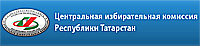 Центральная избирательная комиссия Республики Татарстан