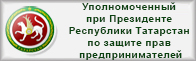 Уполномоченный при Президенте Республики Татарстан по защите прав предпринимателей