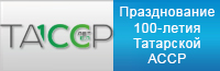 Празднование 100-летия Татарской АССР