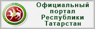 Официальный портал Республики Татарстан<!-- __tat__ татарстан - государство -->